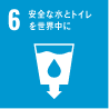 SDGs06 安全な水とトイレを世界中に
